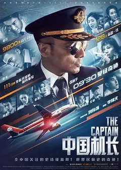 中国机长