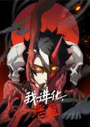 我、进化、恶魔