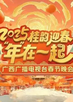 2025广西卫视春晚