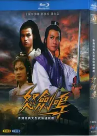 怒剑鸣