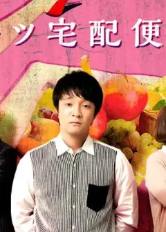 水果宅急便