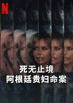 死无止境：阿根廷贵妇命案