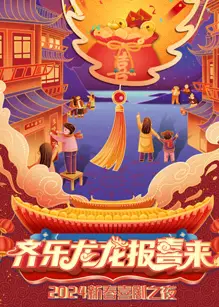 齐乐龙龙报喜来2024新春喜剧之夜
