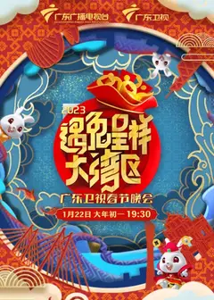 遇兔呈祥大湾区—广东卫视春节晚会