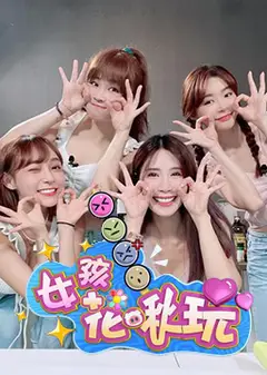 女孩花啾玩