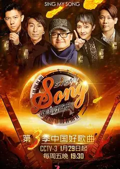 中国好歌曲 第三季
