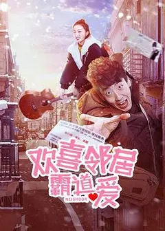 欢喜邻居霸道爱