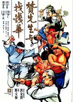 赞先生与找钱华