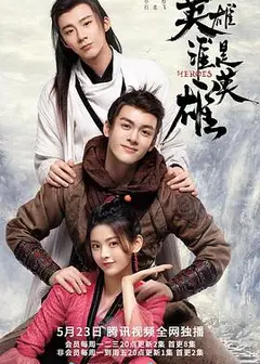 说英雄谁是英雄粤语