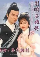 射雕英雄传之华山论剑