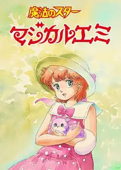 魔法之星爱美 蝉时雨