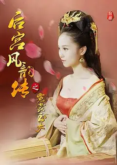 后宫风韵传之霓裳玉女
