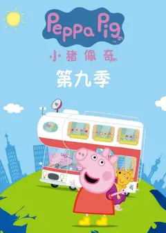 小猪佩奇 第九季