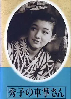 售票员秀子