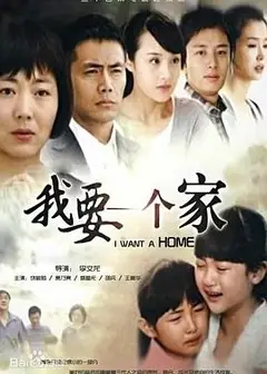 我要一个家