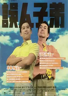 误人子弟