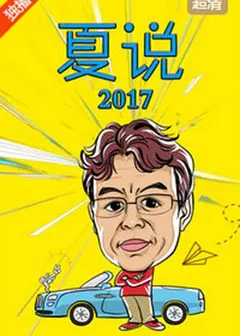夏说2017
