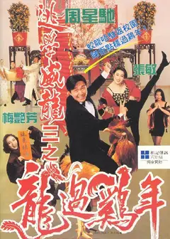 逃学威龙3之龙过鸡年（国)
