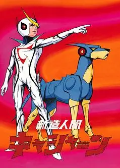 新造人间