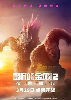 哥斯拉大战金刚2：帝国崛起