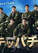 Teppachi! 钢盔！