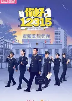你好，12315