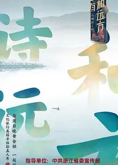 还有诗和远方第一季