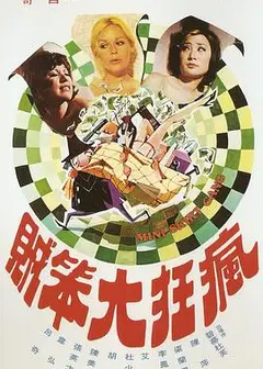 疯狂大笨贼
