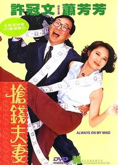 抢钱夫妻（国语版）