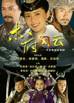 木府风云