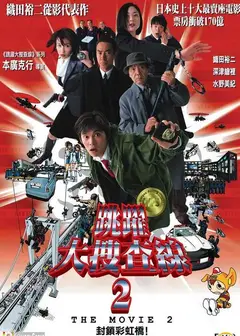 跳跃大搜查线2