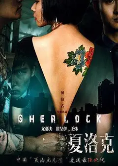 大侦探夏洛克之索命密室