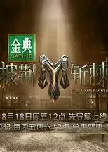 披荆斩棘3
