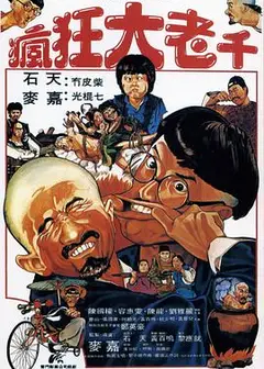 疯狂大老千