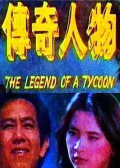 传奇人物