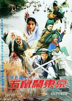 七侠五义之五鼠闹东京