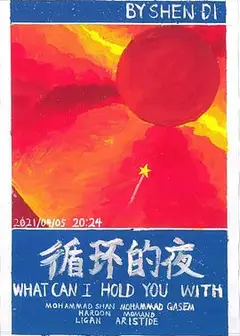 循环的夜