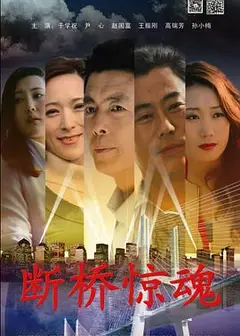 断桥惊魂