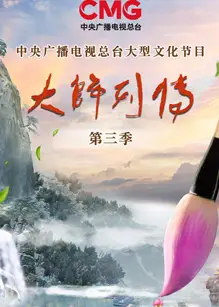 大师列传第三季