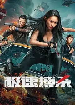 极速搏杀