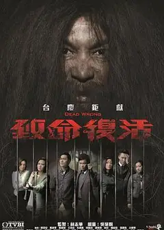 致命复活粤语