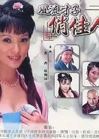 风流才子俏佳人