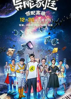 异能家庭