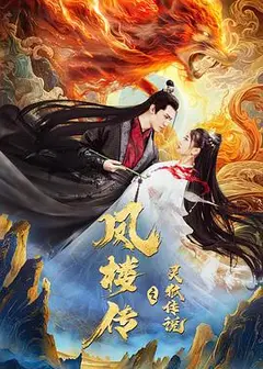 凤楼传之灵狐传说