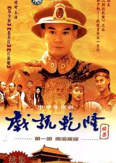 戏说乾隆第二部