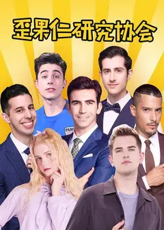 歪果仁研究协会