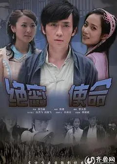 绝密使命