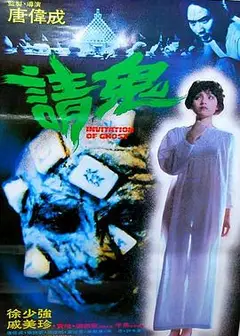 人骨麻将粤语
