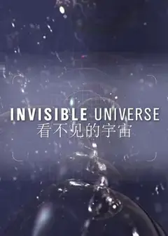 看不见的宇宙第一季