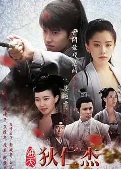 通天狄仁杰